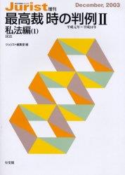 最高裁　時の判例［平成元年～平成14年］Ⅱ