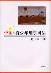 中国の青少年刑事司法