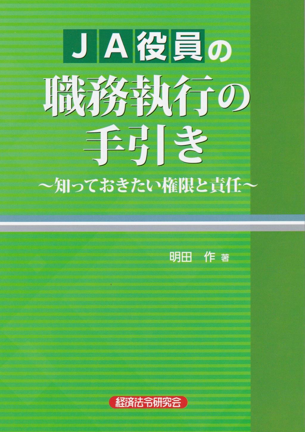 JA役員の職務執行の手引き
