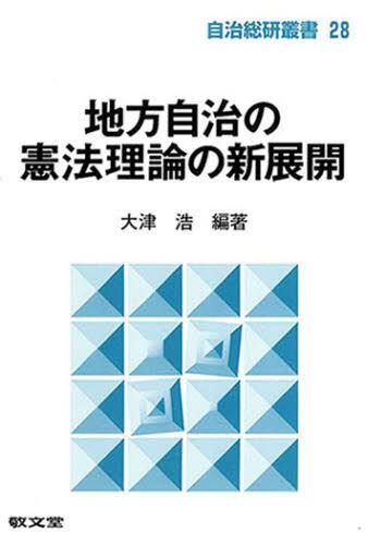 地方自治の憲法理論の新展開