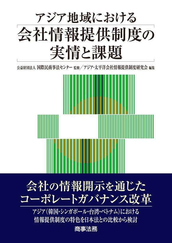 アジア地域における会社情報提供制度の実情と課題