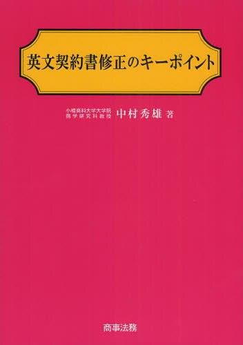 英文契約書修正のキーポイント