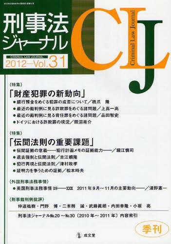 刑事法ジャーナル Vol.31 2012