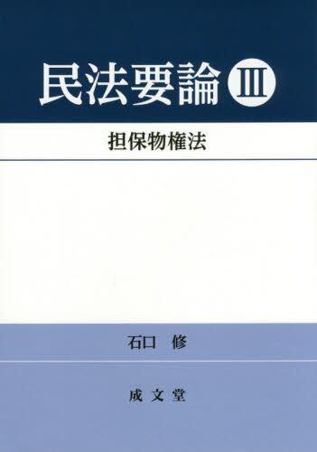 民法要論Ⅲ
