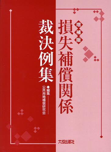 増補版　損失補償関係裁決例集