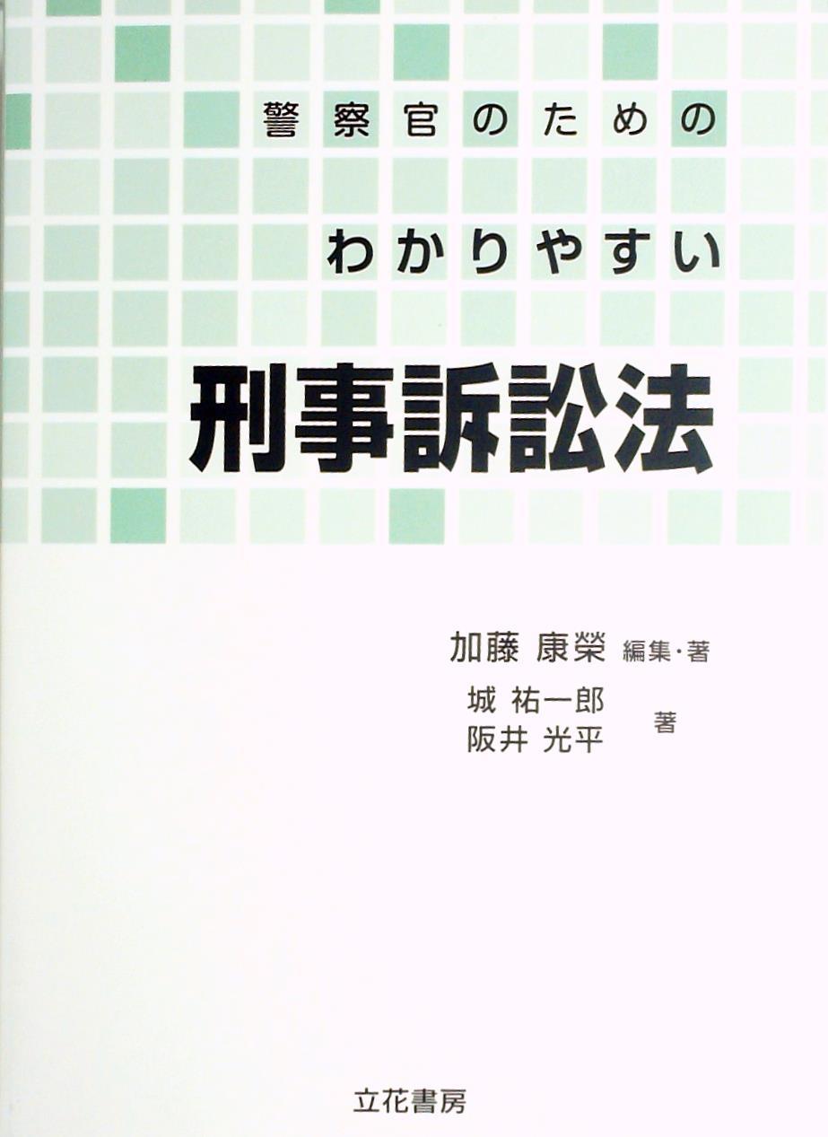 警察官のためのわかりやすい刑事訴訟法