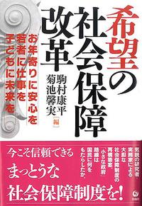 希望の社会保障改革
