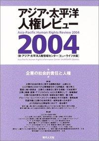 企業の社会的責任と人権