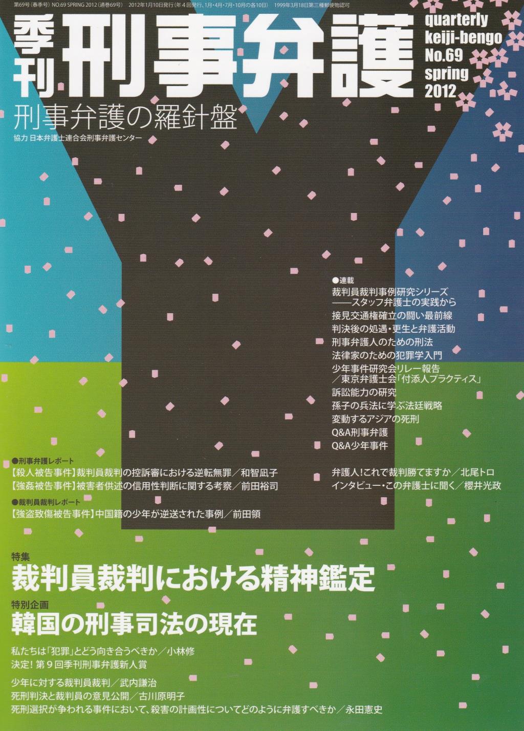 季刊 刑事弁護 No.69