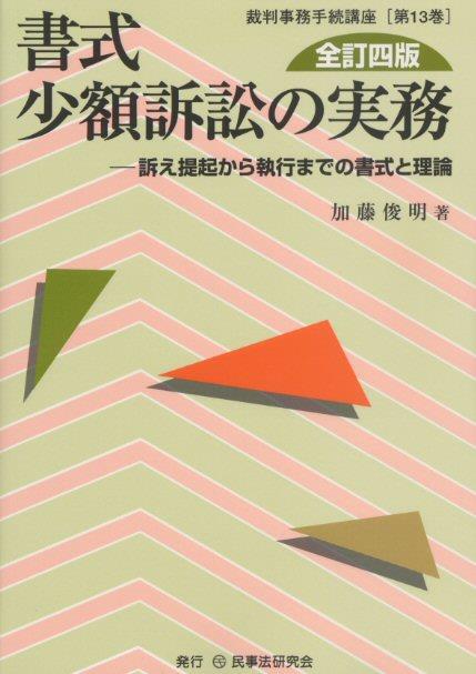 書式 少額訴訟の実務〔全訂四版〕