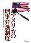 アメリカの刑事弁護制度