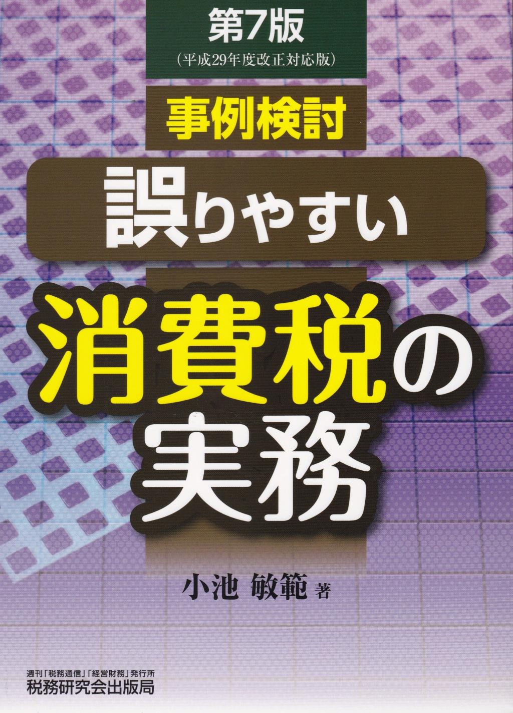 事例検討／誤りやすい消費税の実務〔第7版〕