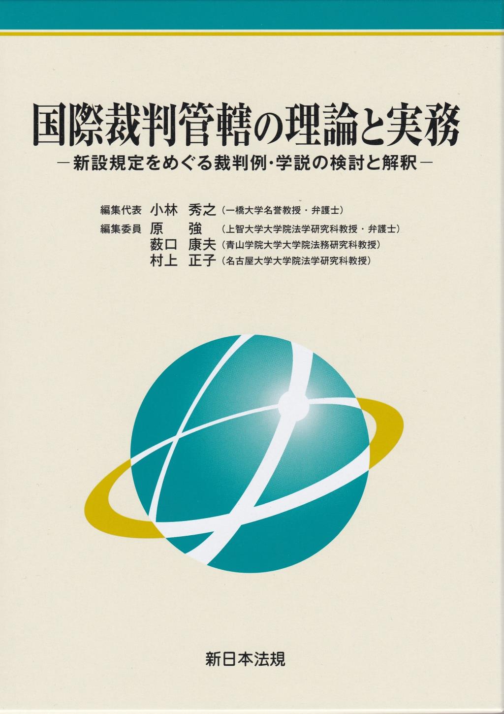 国際裁判管轄の理論と実務 / 法務図書WEB