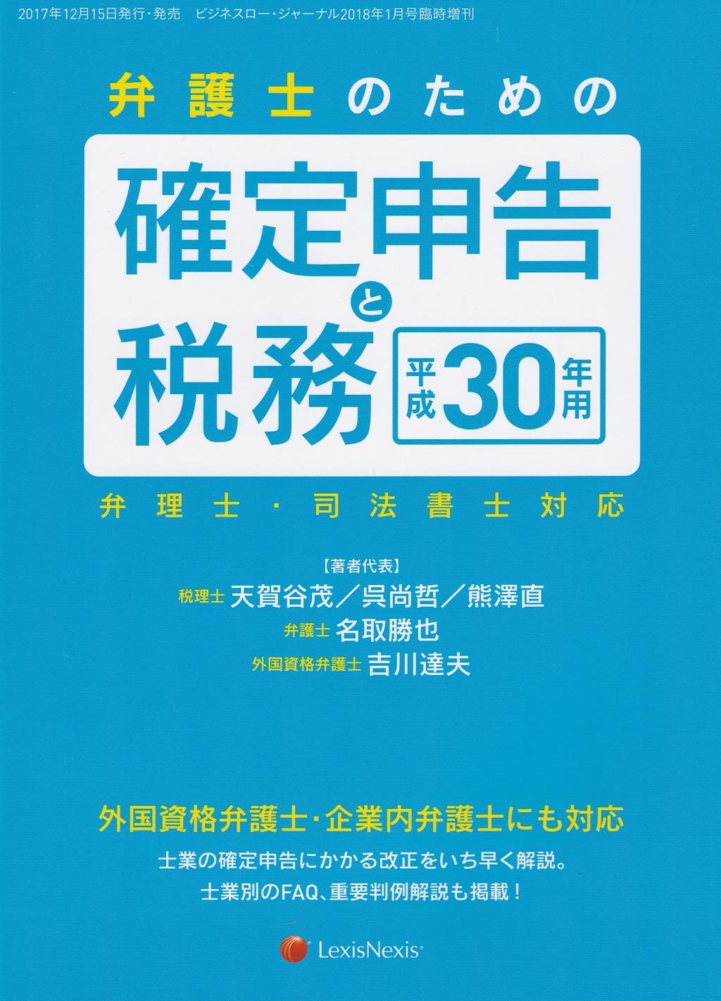 弁護士のための確定申告と税務　平成30年用