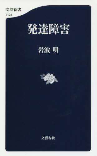 発達障害