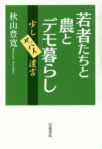 若者たちと農とデモ暮らし