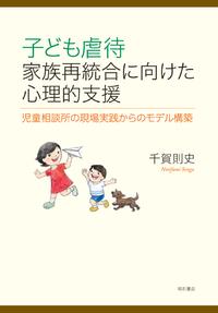 子ども虐待　家族再統合に向けた心理的支援