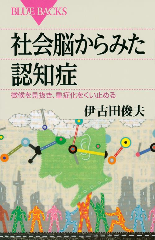 社会脳からみた認知症