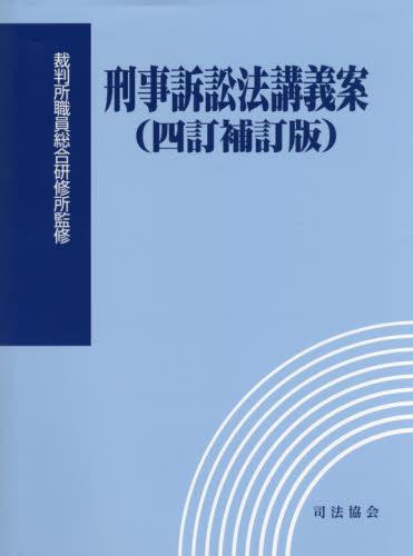 刑事訴訟法講義案〔四訂補訂版〕