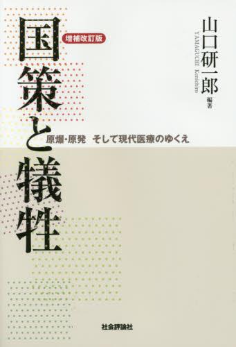 国策と犠牲〔増補改訂版〕