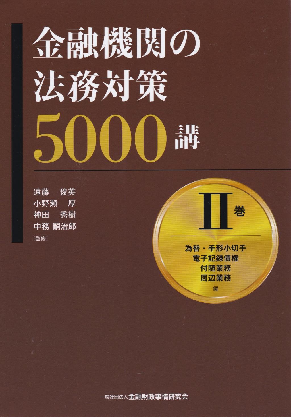 金融機関の法務対策5000講　Ⅱ巻