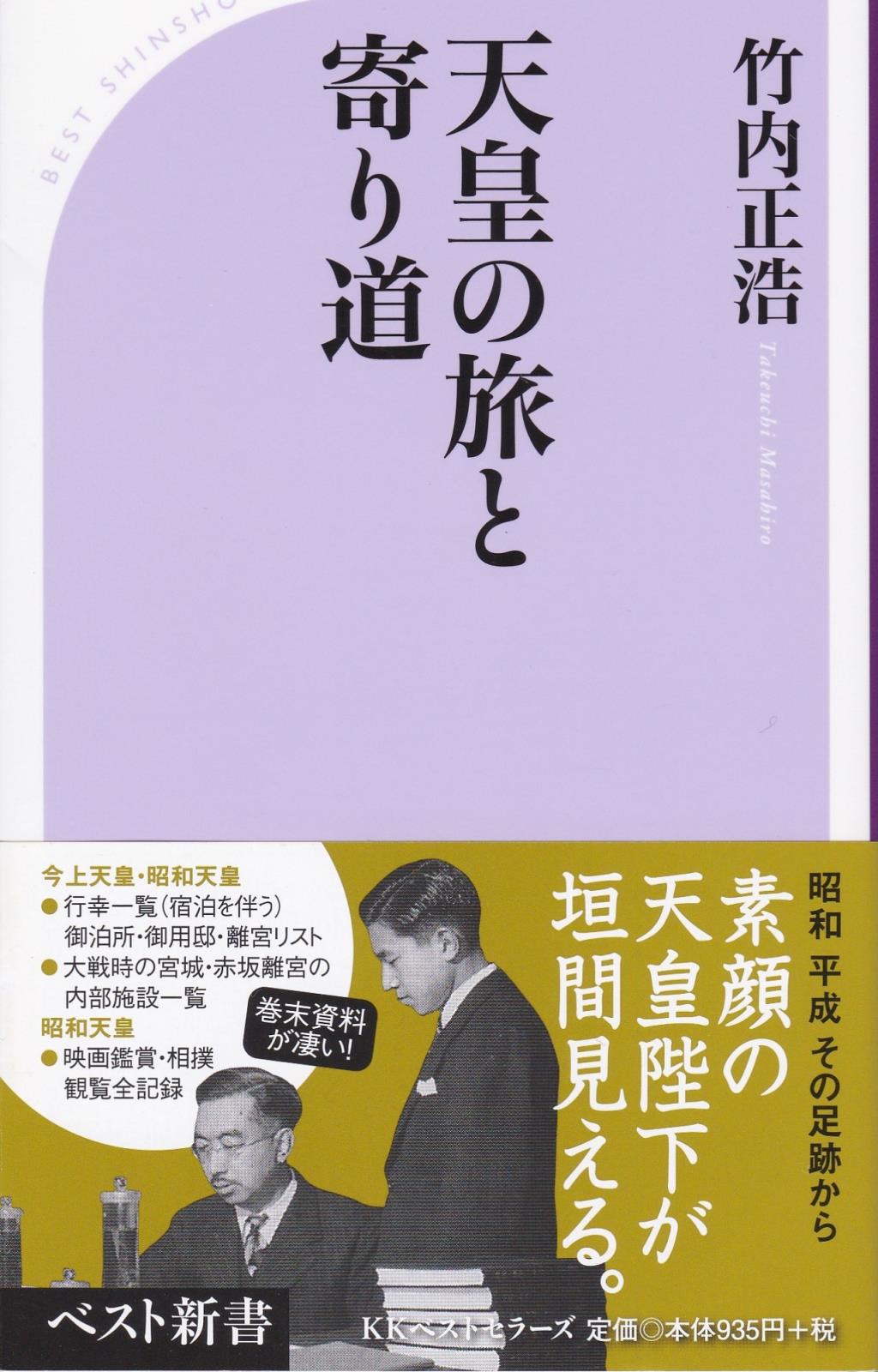 天皇の旅と寄り道