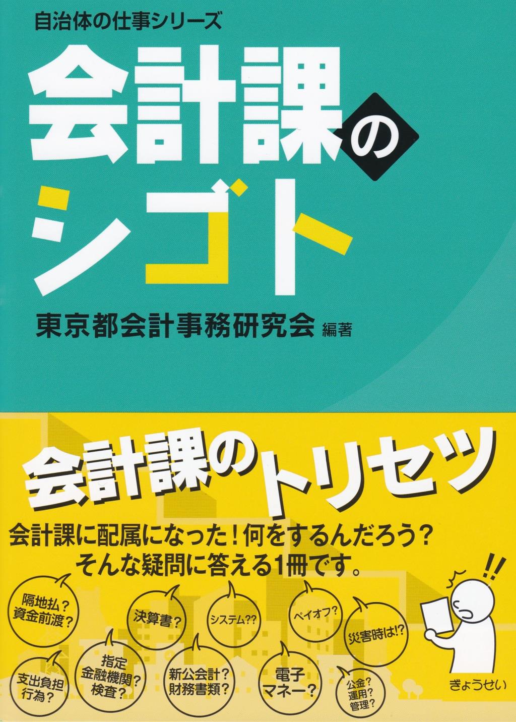 会計課のシゴト