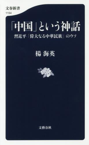 「中国」という神話