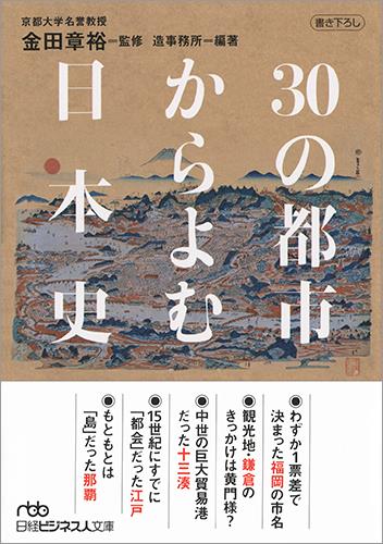 30の都市からよむ日本史