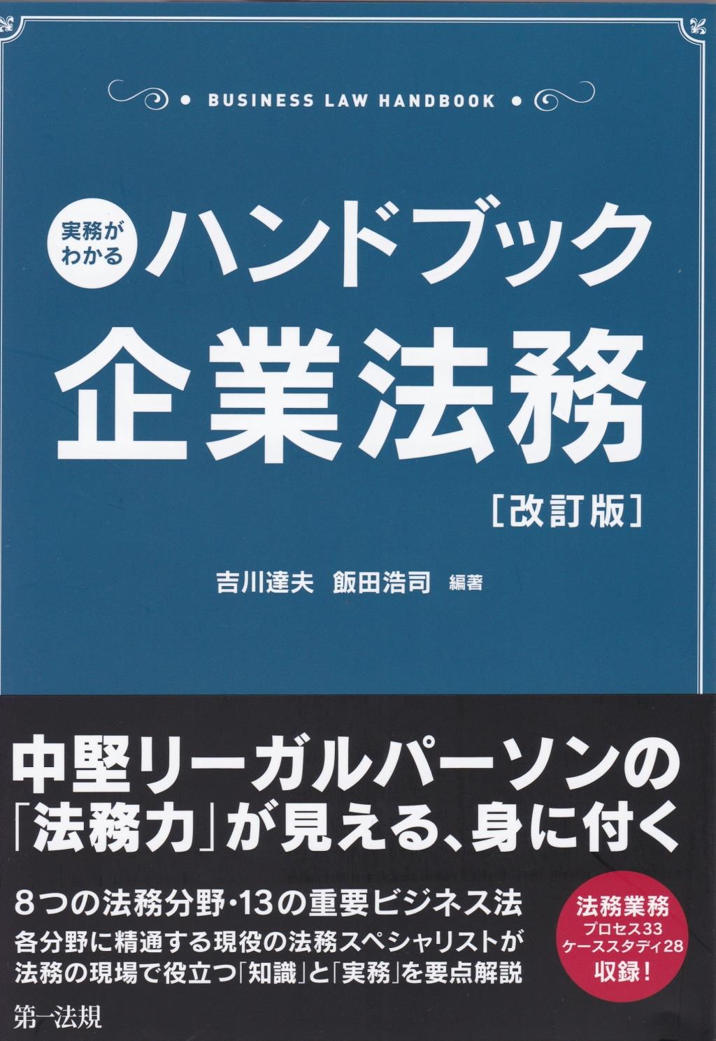 実務がわかるハンドブック企業法務〔改訂版〕