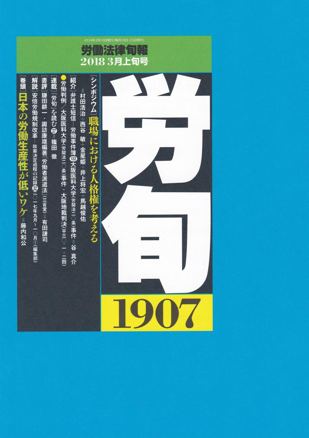 労働法律旬報　No.1907　2018／3月上旬号