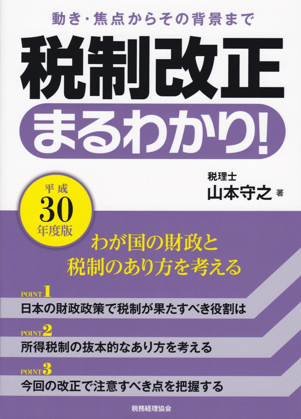 税制改正まるわかり！平成30年版