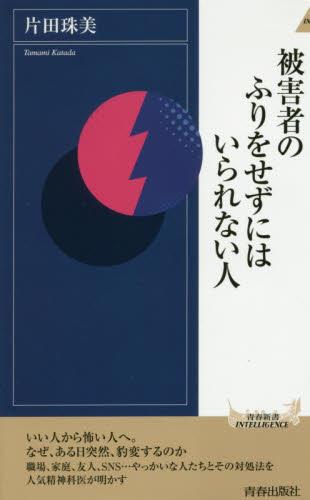 被害者のふりをせずにはいられない人