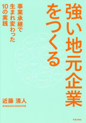 強い地元企業をつくる