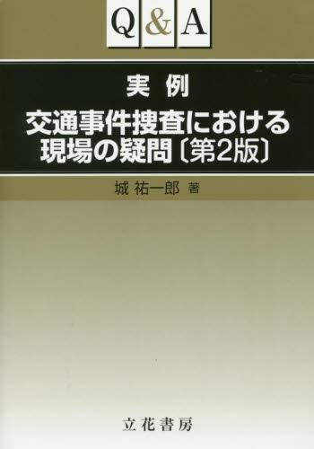 Q＆A実例交通事件捜査における現場の疑問〔第2版〕