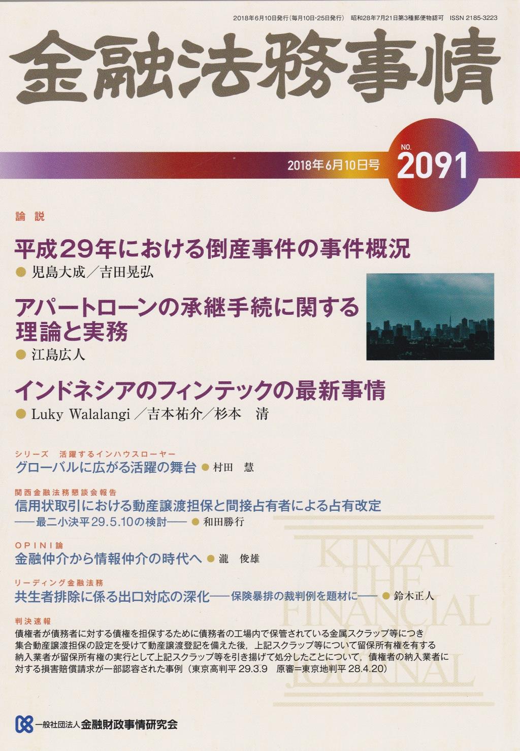 金融法務事情 No.2091 2018年6月10日号