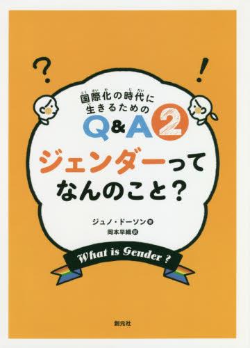 ジェンダーってなんのこと？