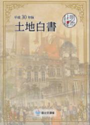 土地白書　平成30年版