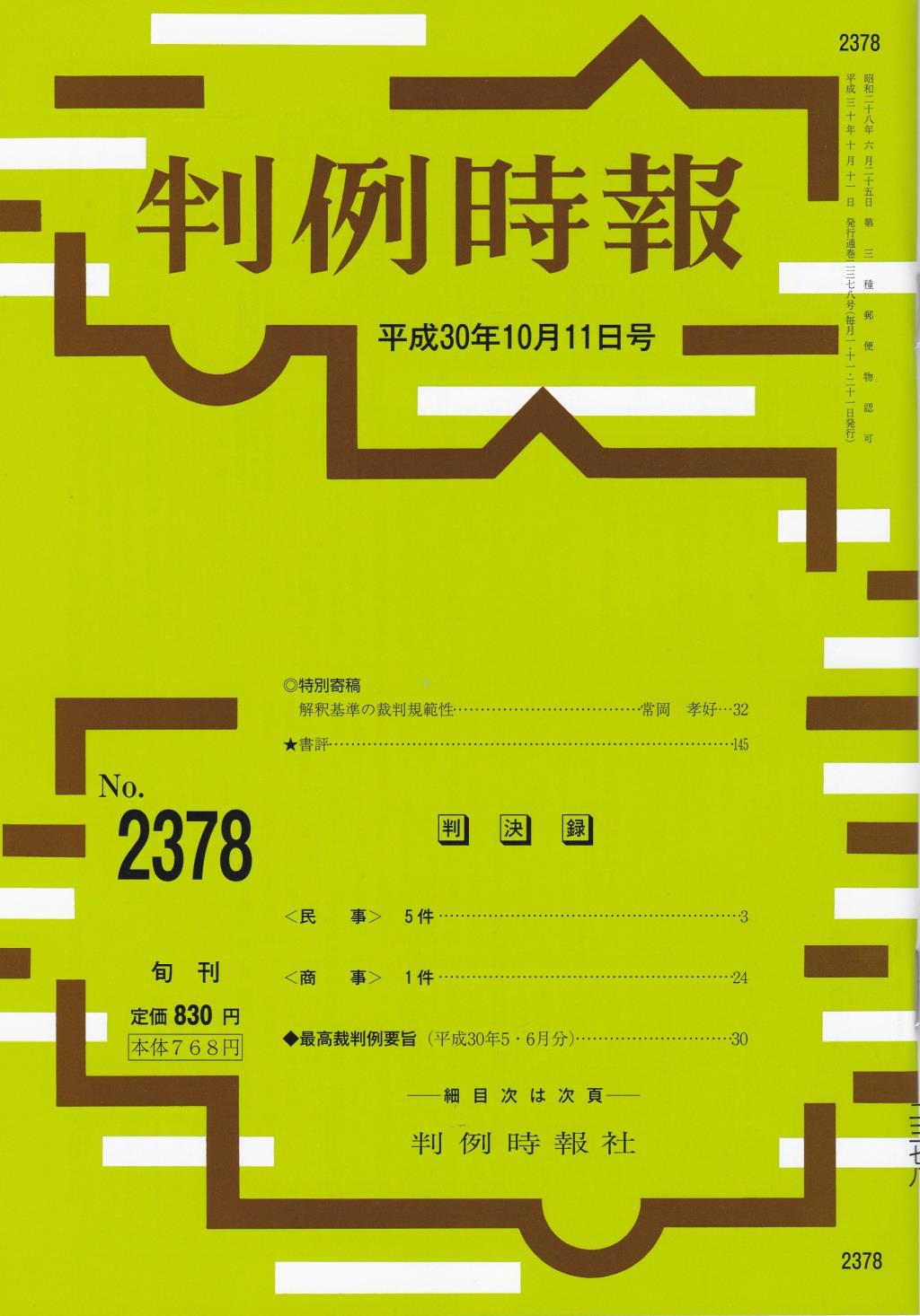 判例時報　No.2378 平成30年10月11日号
