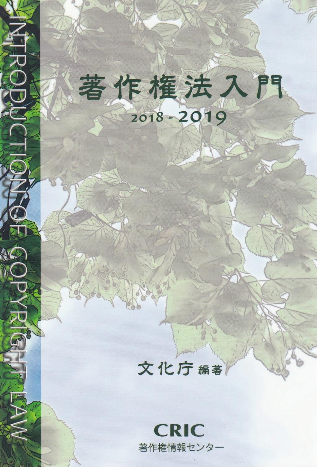 著作権法入門　2018－2019