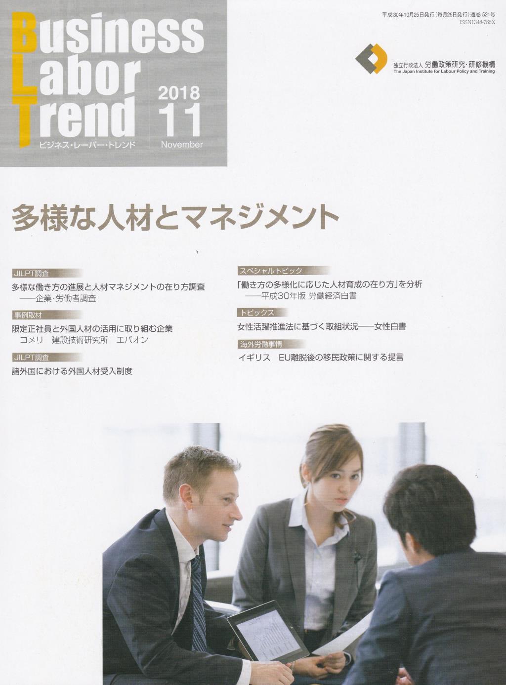 B．L．T(ビジネス・レーバー・トレンド) 2018年11月号 通巻521号