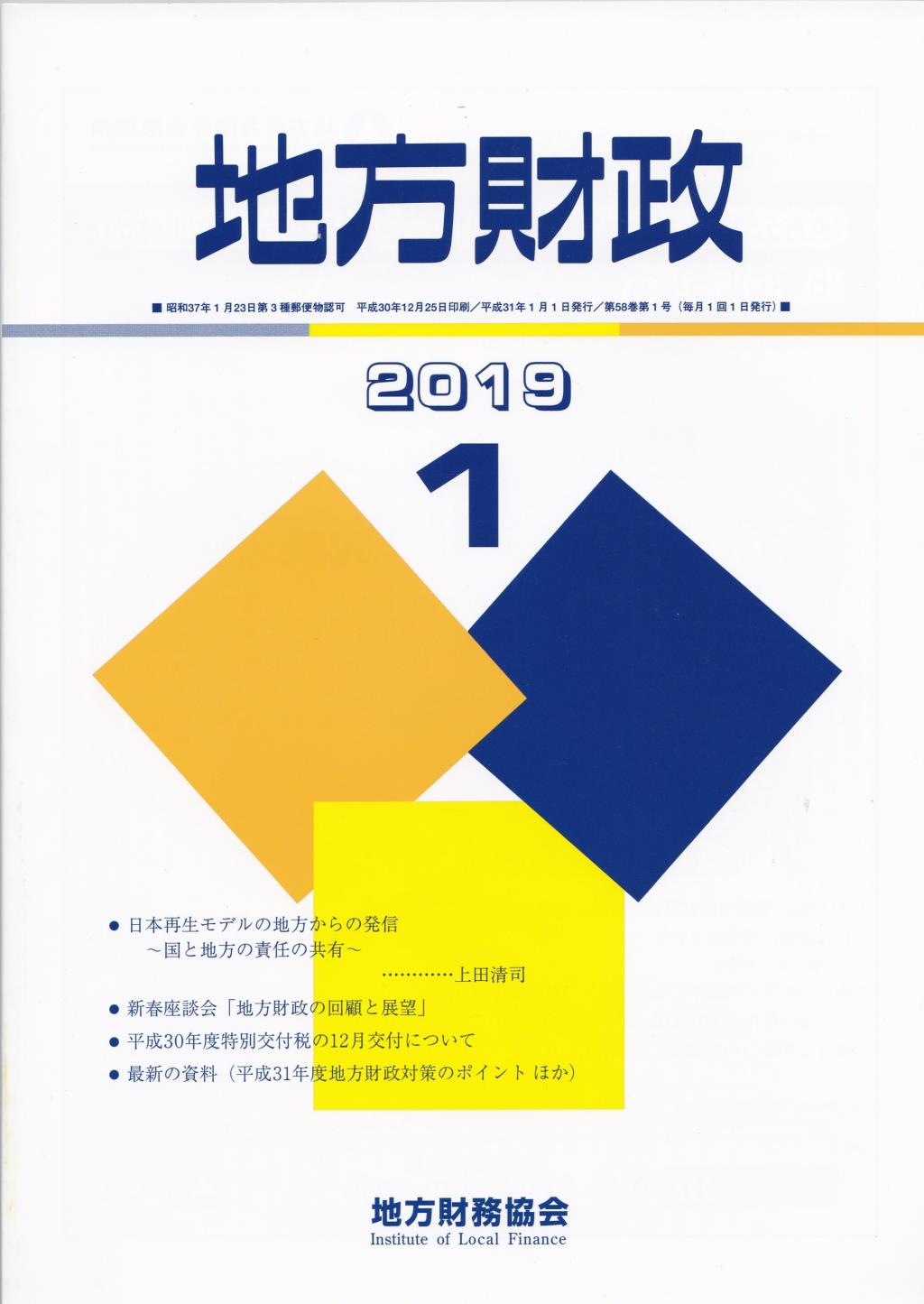 地方財政 2019年1月号第58巻第1号通巻685号
