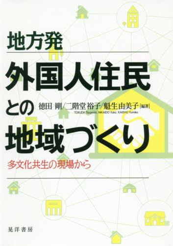 地方発外国人住民との地域づくり