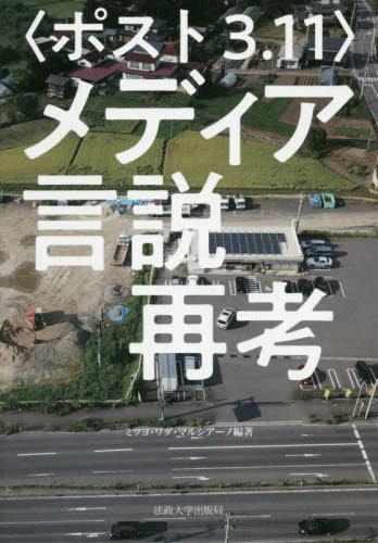 〈ポスト3．11〉メディア言説再考