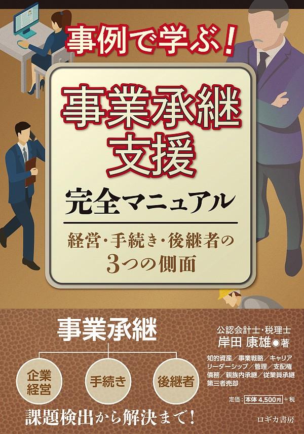 事例で学ぶ！事業承継支援完全マニュアル