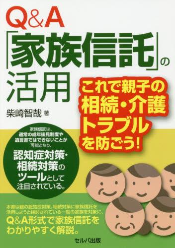 Q＆A「家族信託」の活用