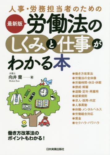 最新版　労働法のしくみと仕事がわかる本