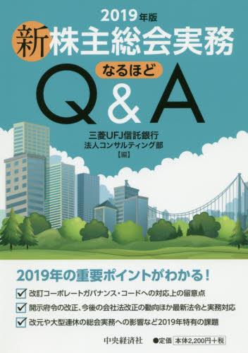 新株主総会実務なるほどQ＆A　2019年版