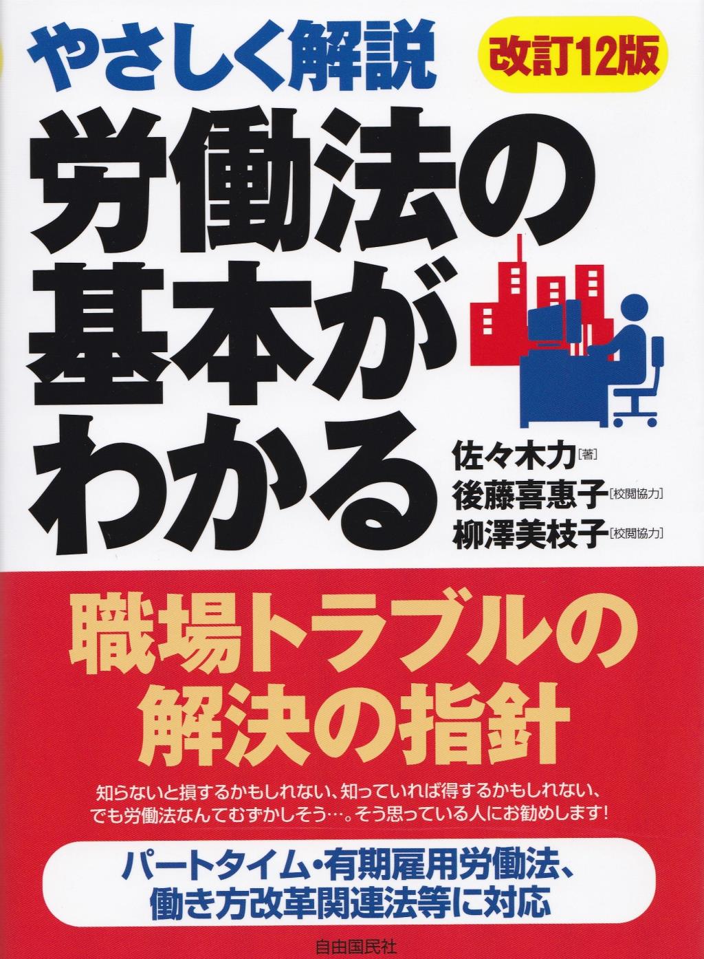 労働法の基本がわかる〔改訂12版〕