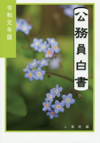 公務員白書　令和元年版